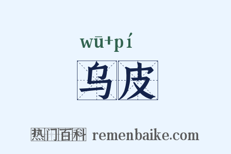 乌皮是什么意思的图片